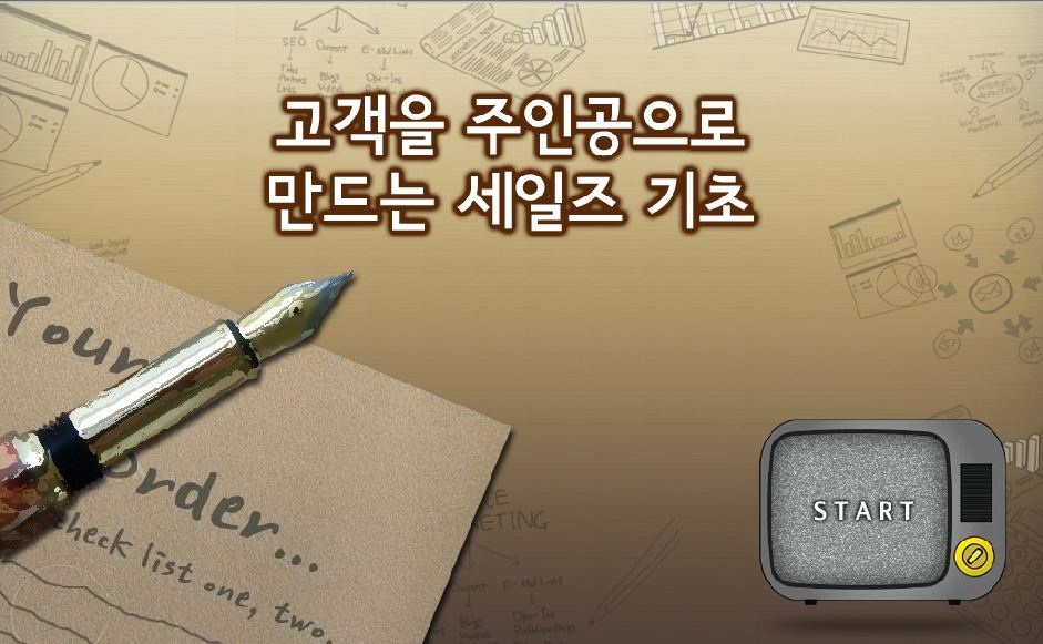 고객을 주인공으로 만드는 세일즈 기초